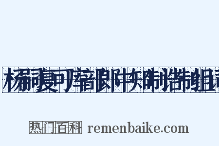 杨嗣复可库部郎中知制诰制组词是什么意思的图片